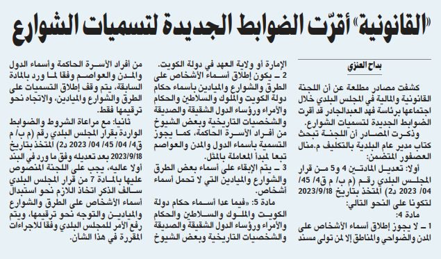 «القانونية» أقرّت الضوابط الجديدة لتسميات الشوارع