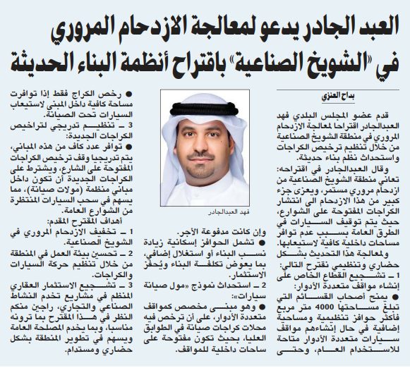 العبد الجادر يدعو لمعالجة الازدحام المروري في «الشويخ الصناعية» باقتراح أنظمة البناء الحديثة