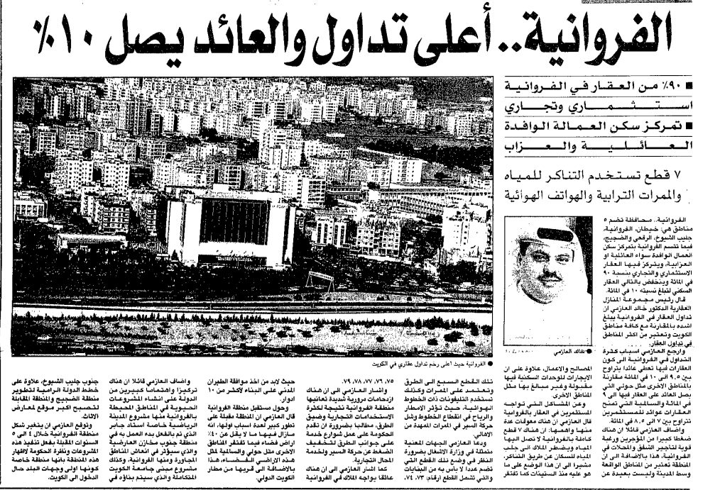 الفروانيةِِ أعلى تداول والعائد يصل 10% .. / 90% من العقار في الفروانية استثماري وتجاري / تمركز سكن العمالة الوافدة العائلية والعزاب