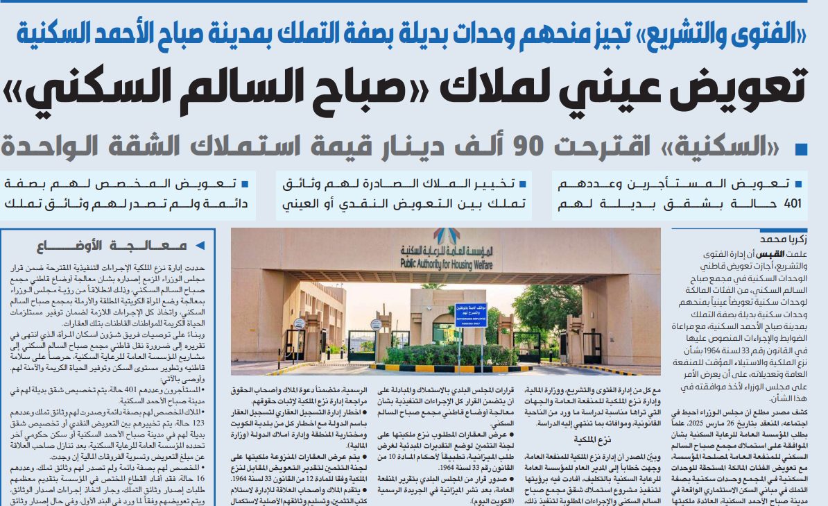 تعويض عيني لملاك «صباح السالم السكني»
