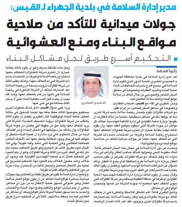 مدير إدارة السلامة في بلدية الجهراء لـ القبس: جولات ميدانية للتأكد من صلاحية مواقع البناء ومنع العشوائية