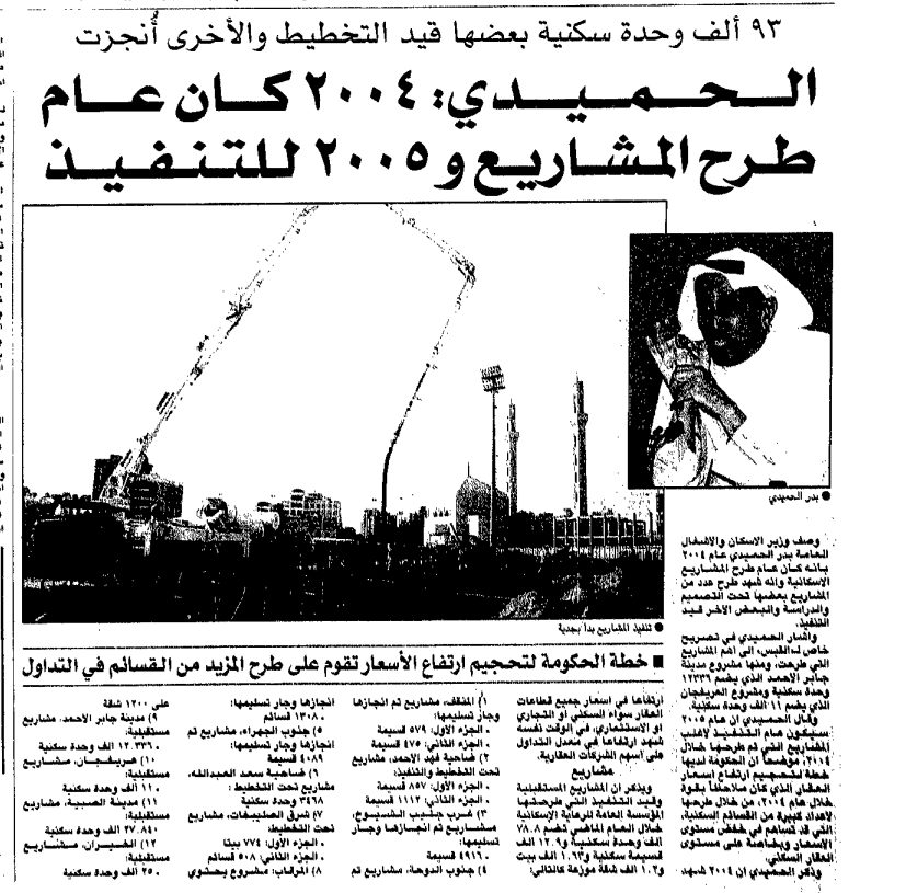العقار في أسبوع ِِِِِ 93 ألف وحدة سكنية بعضها قيد التخطيط والأخرى أنجزت. الحميدي: 2004 كان عام طرح المشاريع و 2005 للتنفيذ .. خطة الحكومة لتحجيم ارتفاع الأسعار تقوم على طرح المزيد من القسائم في التداول