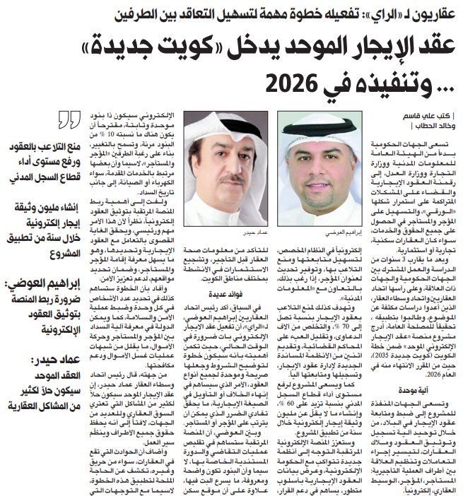 عقد الإيجار الموحد يدخل «كويت جديدة»... وتنفيذه في 2026