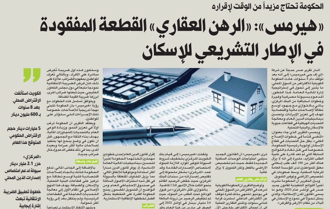 «هيرمس»: «الرهن العقاري» القطعة المفقودة في الإطار التشريعي للإسكان