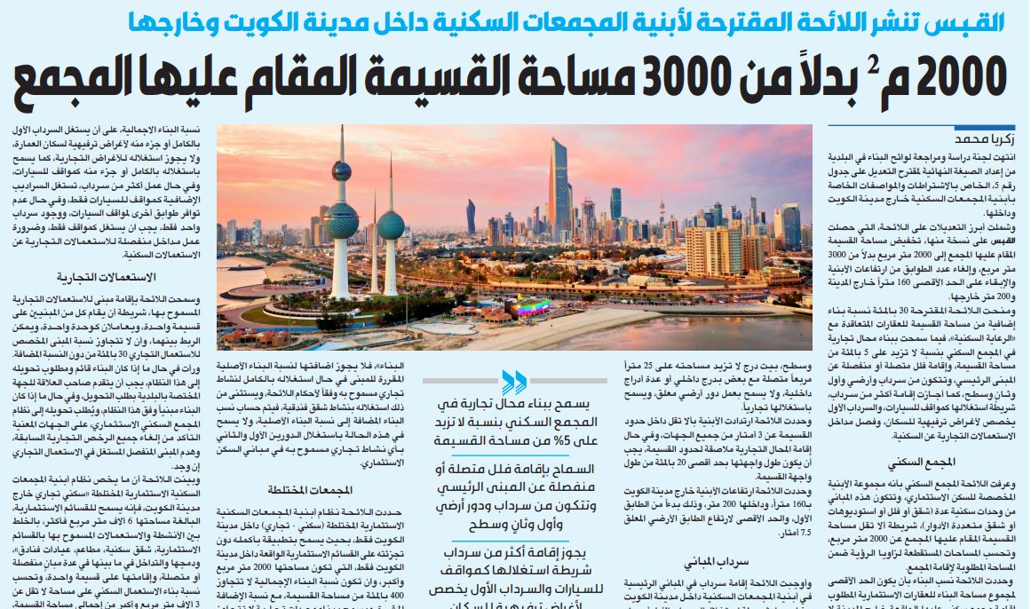 القبس تنشر اللائحة المقترحة لأبنية المجمعات السكنية داخل مدينة الكويت وخارجها
