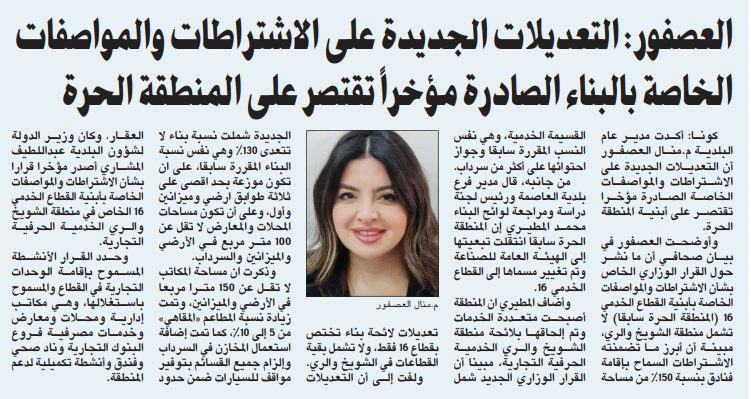 العصفور: التعديلات الجديدة على الاشتراطات والمواصفات الخاصة بالبناء الصادرة مؤخراً تقتصر على المنطقة الحرة