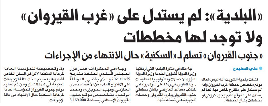 بلدية الكويت : لم يستدل على «غرب القيروان» ولا توجد لها مخططات