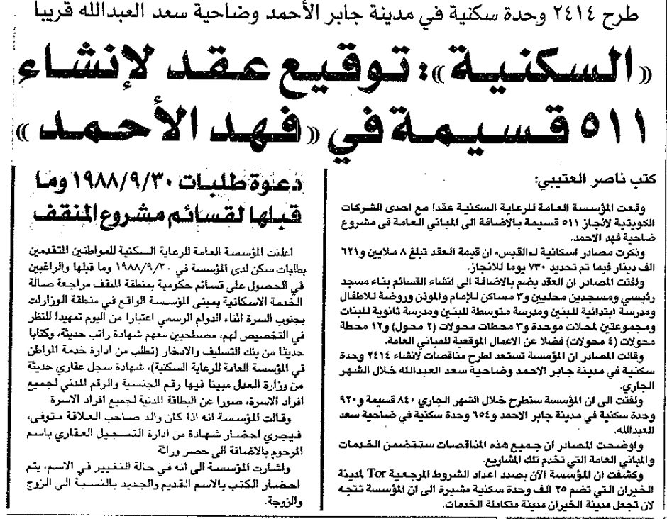 طرح 2414 وحدة سكنية في مدينة جابر الأحمد وضاحية سعد العبدالله قريباً «السكنية»: توقيع عقد لإنشاء 511 قسيمة في «فهد الأحمد»