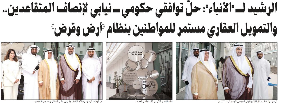 بالفيديو.. الرشيد لـ «الأنباء»: حلّ توافقي حكومي ـ نيابي لإنصاف المتقاعدين.. والتمويل العقاري مستمر للمواطنين بنظام «أرض وقرض»