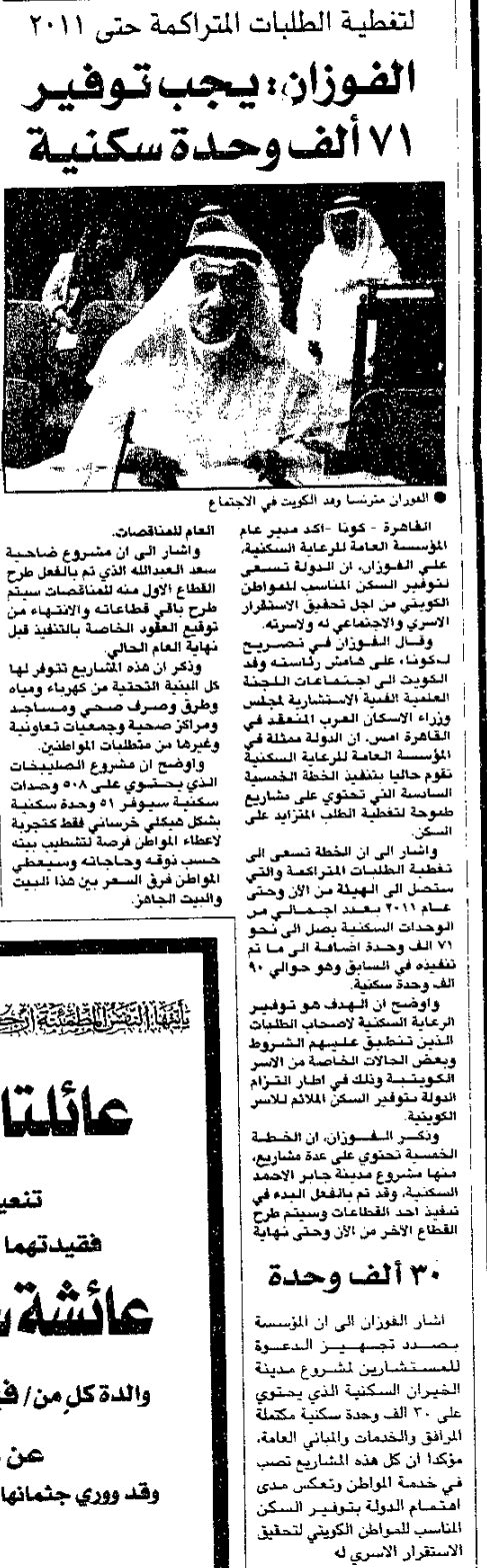 التغطية الطلبات المتراكمة حتى 2011 الفوزان: يجب توفير 71 ألف وحدة سكنية