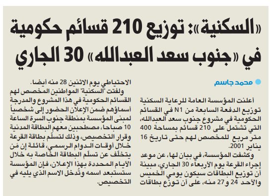 «السكنية»: توزيع 210 قسائم حكومية في «جنوب سعد العبدالله» 30 الجاري