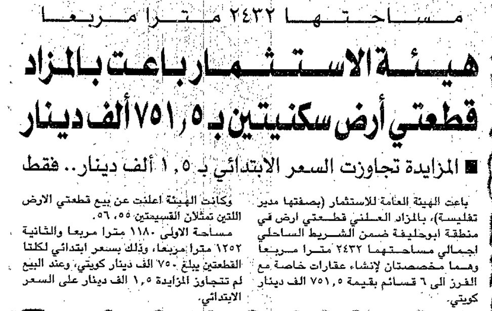 مساحتها 2432 مترا مربعا هيئة الاستثمار باعت بالمزاد قطعتي أرض سكنيتين بـ 5 .751 ألف دينار