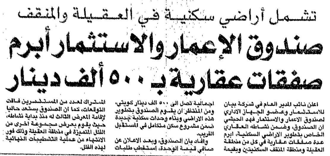 تشمل أراضي سكنية في العقيلة والمنقف. صندوق الإعمار والاستثمار أبرم صفقات عقارية ب 500 ألف دينار