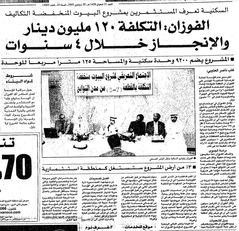 السكنية تعرف المستثمرين بمشروع البيوت المنخفضة التكاليف. الفوزان: التكلفة 120 مليون دينار والإنجاز خلال 4 سنوات