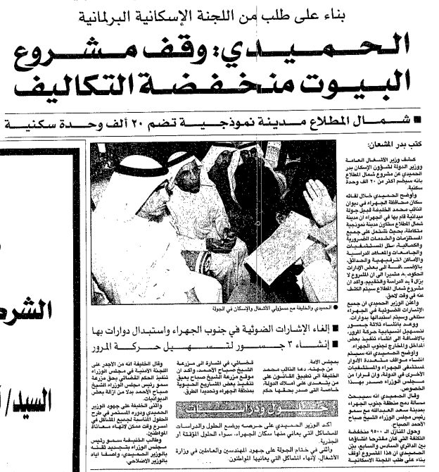بناء على طلب من اللجنة الإسكانية البرلمانية. الحميدي: وقف مشروع البيوت منخفضة التكاليف / شمال المطلاع مدينة نموذجية تضم 20 ألف وحدة سكنية