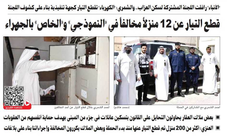 بالفيديو.. قطع التيار عن 12 منزلاً مخالفاً في «النموذجي» و«الخاص» بالجهراء