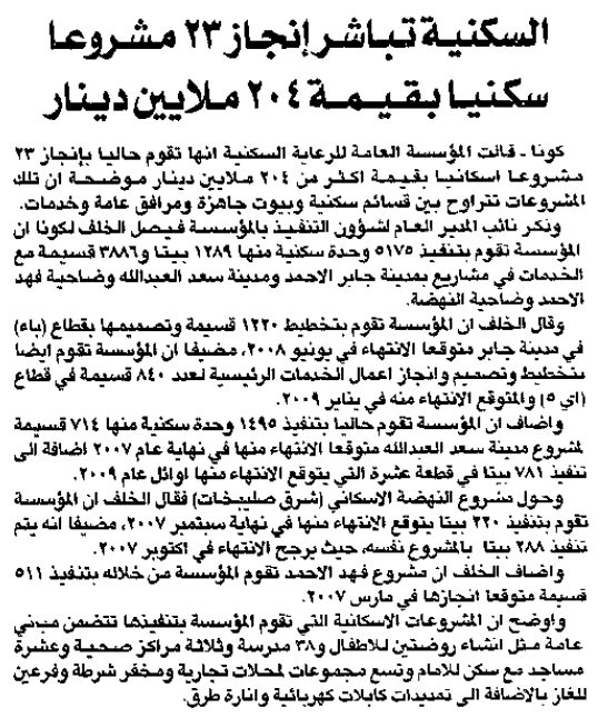 السكنية تباشر إنجاز 23 مشروعا سكنيا بقيمة 204 ملايين دينار