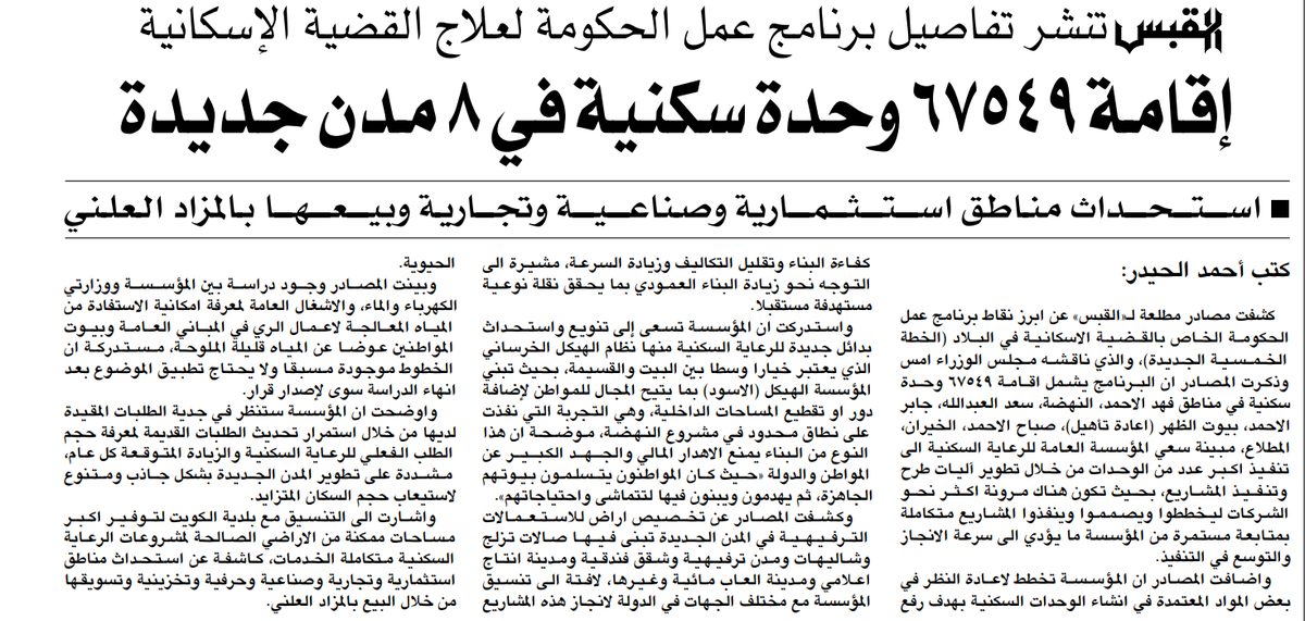 القبس تنشر تفاصيل برنامج عمل الحكومة لعلاج القضية الإسكانية. إقامة 67549 وحدة سكنية في 8 مدن جديدة / استحداث مناطق استثمارية وصناعية وتجارية وبيعها بالمزاد العلني /