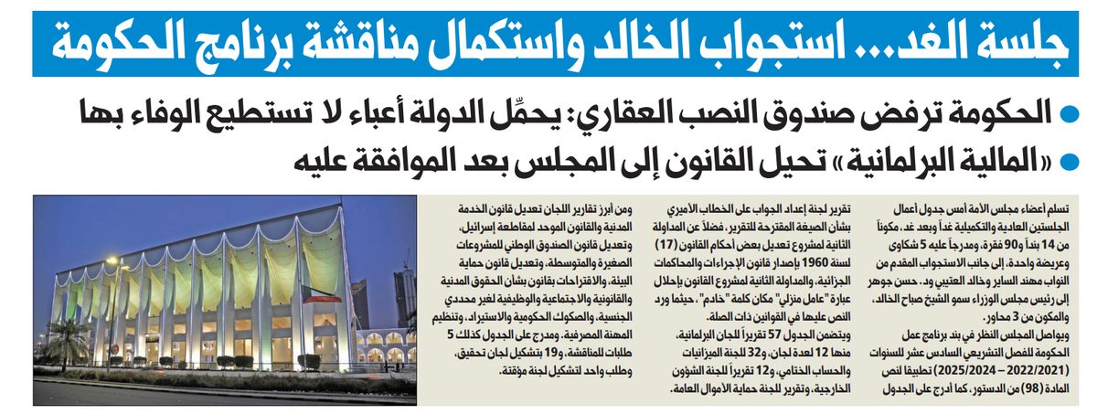 جلسة الغد... استجواب الخالد واستكمال مناقشة برنامج الحكومة..• الحكومة ترفض صندوق النصب العقاري: يحمِّل الدولة أعباء لا تستطيع الوفاء بها