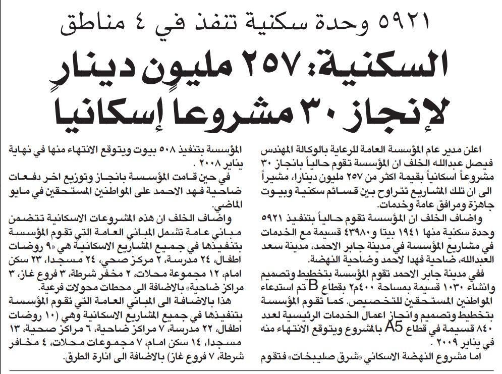 5921 وحدة سكنية تنفذ في 4 مناطق. السكنية: 257 مليون دينار لإنجاز 30 مشروعا إسكانيا