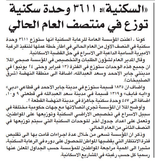 «السكنية»: 3611 وحدة سكنية توزع في منتصف العام الحالي