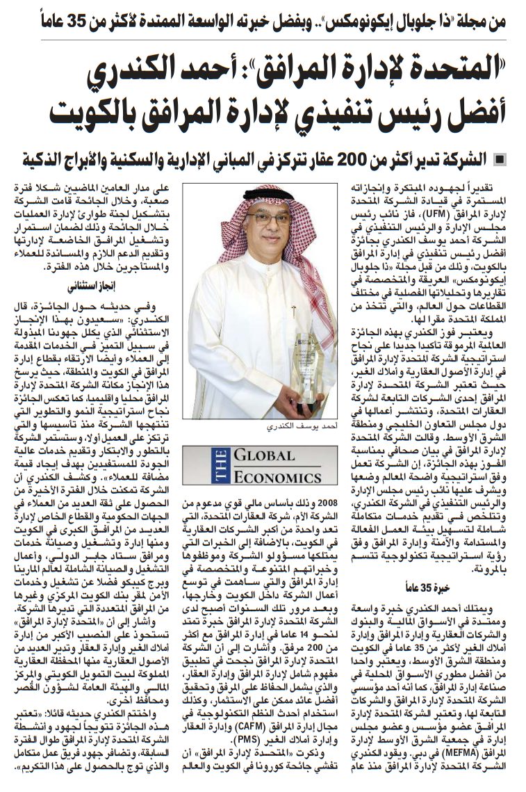«المتحدة لإدارة المرافق»: أحمد الكندري أفضل رئيس تنفيذي لإدارة المرافق بالكويت