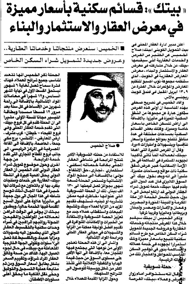 بيتك': قسائم سكنية بأسعار مميزة في معرض العقار والاستثمار والبناء ... الخميس: سنعرض منتجاتنا وخدماتنا العقارية.. وعروض جديدة لتمويل شراء السكن الخاص / التقييم العقاري لسعر أفضل /