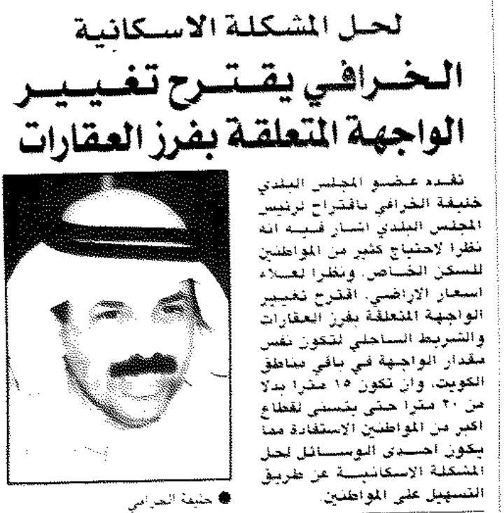 لحل المشكلة الاسكانية .. الخرافى يقترح تغيير الواجهة المتعلقة بفرز العقارات