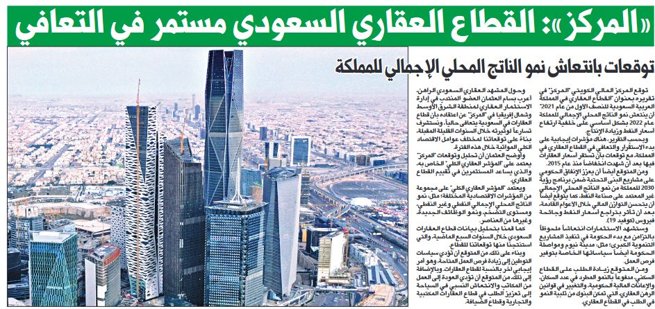 «المركز»: القطاع العقاري السعودي مستمر في التعافي