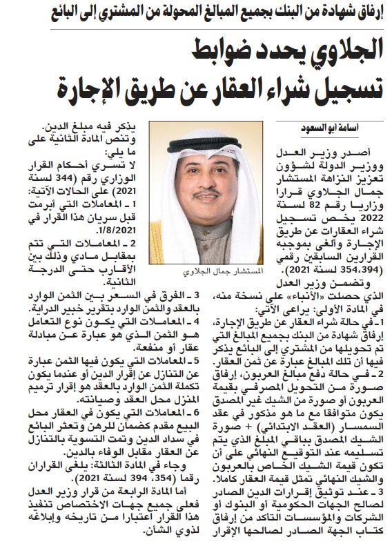 الجلاوي يحدد ضوابط تسجيل شراء العقار عن طريق الإجارة