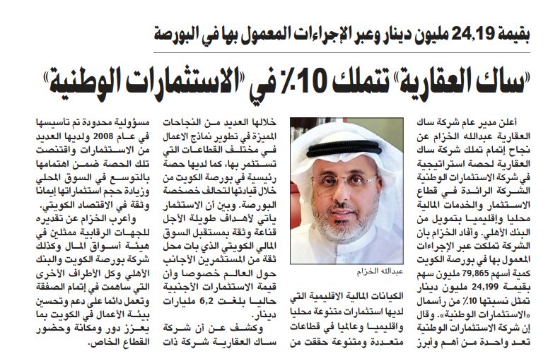 «ساك العقارية» تتملك 10% في «الاستثمارات الوطنية»