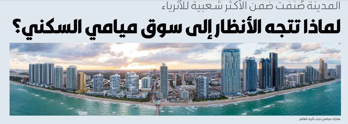 لماذا تتجه الأنظار إلى سوق ميامي السكني؟
