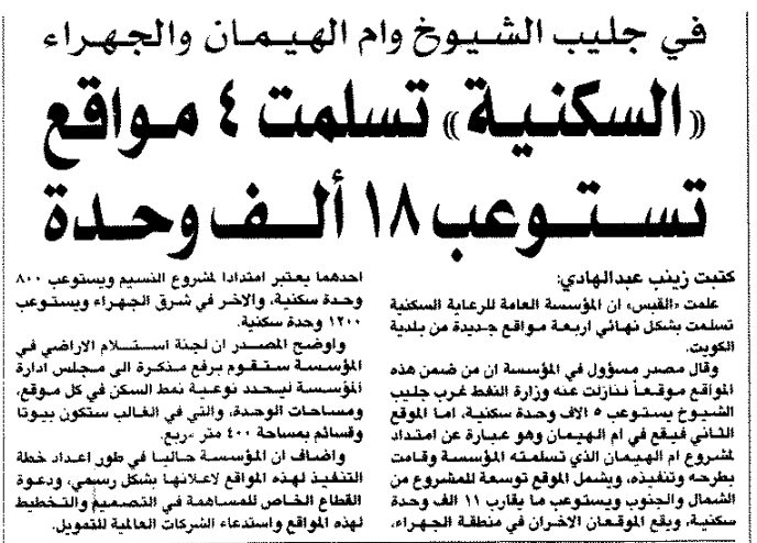 فى جليب الشيوخ وام الهيمان والجهراء  " السكنية " تسلمت ٤ مواقع تستوعب ١٨ الف وحده