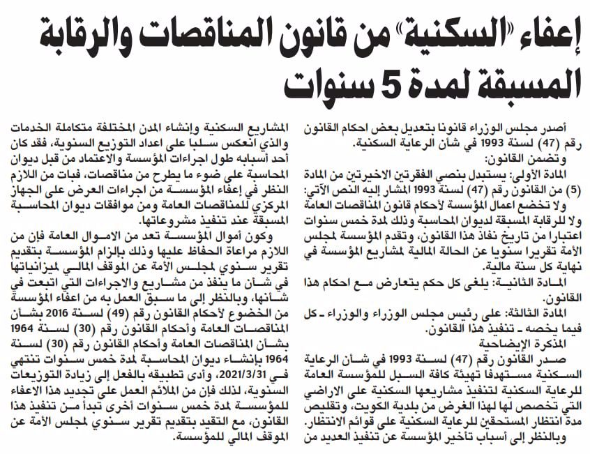 إعفاء «السكنية» من قانون المناقصات والرقابة المسبقة لمدة 5 سنوات
