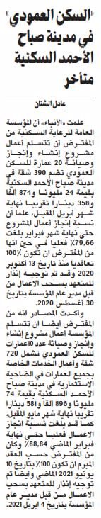 «السكن العمودي» في مدينة صباح الأحمد السكنية متأخر