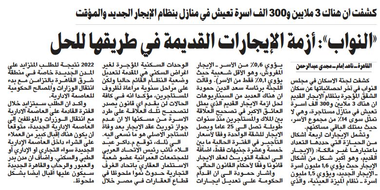 «النواب»: أزمة الإيجارات القديمة في طريقها للحل