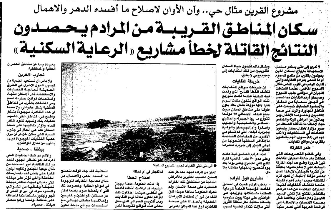 مشروع القرين مثال حيِِ وآن الأوان لاصلاح ما أفسده الدهر والاهمال. سكان المناطق القريبة من المرادم يحصدون. النتائج القاتلة لخطأ مشاريع 'الرعاية السكنية