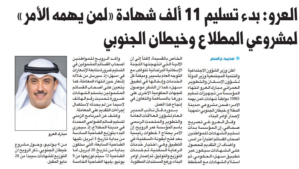 مبارك العرو : 11 ألف شهادة «لمن يهمه الأمر» جاهزة لأوامر بناء «المطلاع» وخيطان الجنوبي