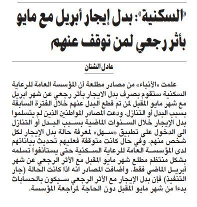 «السكنية»: بدل إيجار أبريل مع مايو بأثر رجعي لمن توقف عنهم