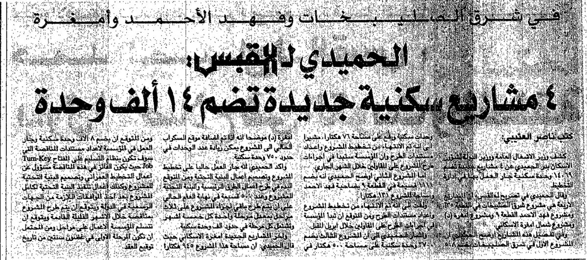 في شرق الصليبخات وفهد الأحمد وأمغرة. الحميدي ل القبس: 4 مشاريع سكنية جديدة تضم 14 ألف وحدة