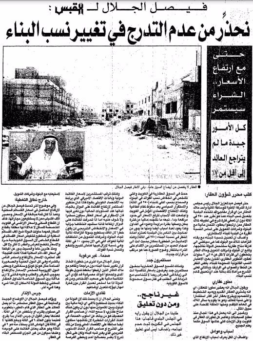 فيصل الجلال ل القبس:. نحذر من عدم التدرج في تغيير نسب البناء .. / حتى مع ارتفاع الأسعارِِ الشراء سيستمر / كل الأمور جيدة ما لم يتراجع العائد إلى أقل من 7%