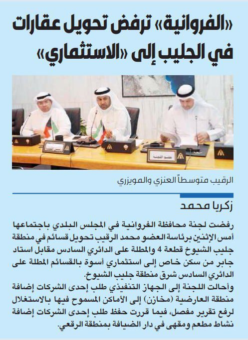 «الفروانية» ترفض تحويل عقارات في الجليب إلى «الاستثماري»