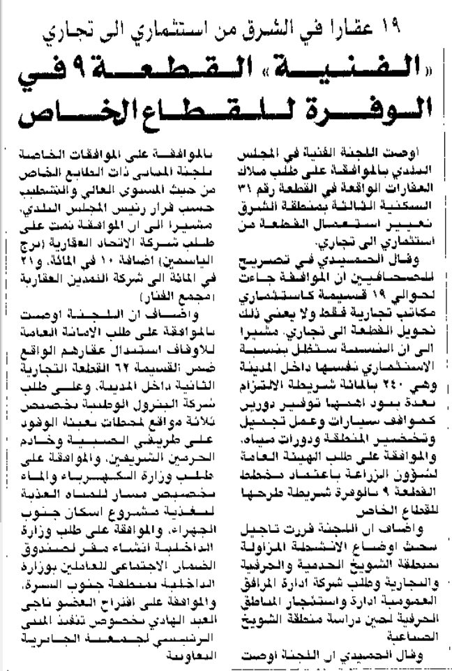 19 عقارا في الشرق من استثماري الى تجاري. 'الفنية' القطعة 9 في الوفرة للقطاع الخاص