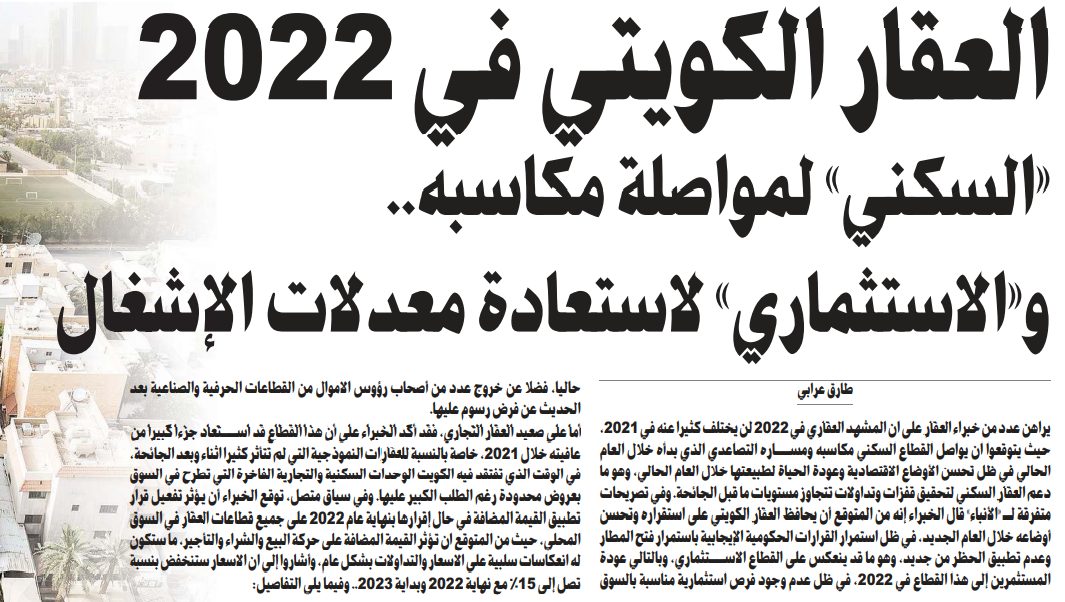 العقار الكويتي في 2022 «السكني» لمواصلة مكاسبه.. و«الاستثماري» لاستعادة معدلات الإشغال