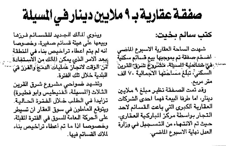 صفقة عقارية ب 9 ملايين دينار في المسيلة