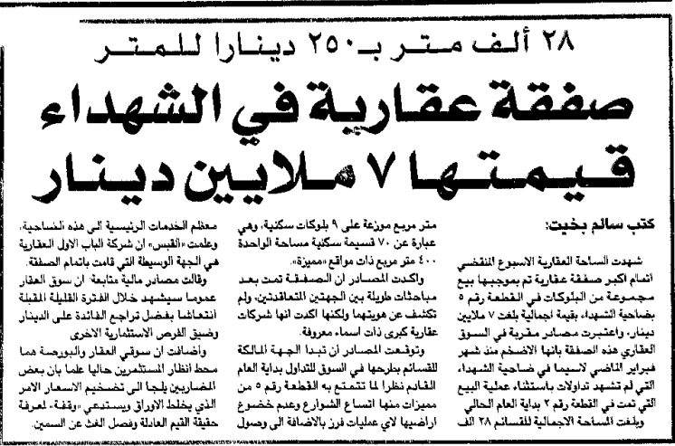 28 ألف متر ب250 دينارا للمتر. صفقة عقارية في الشهداء قيمتها 7 ملايين دينار