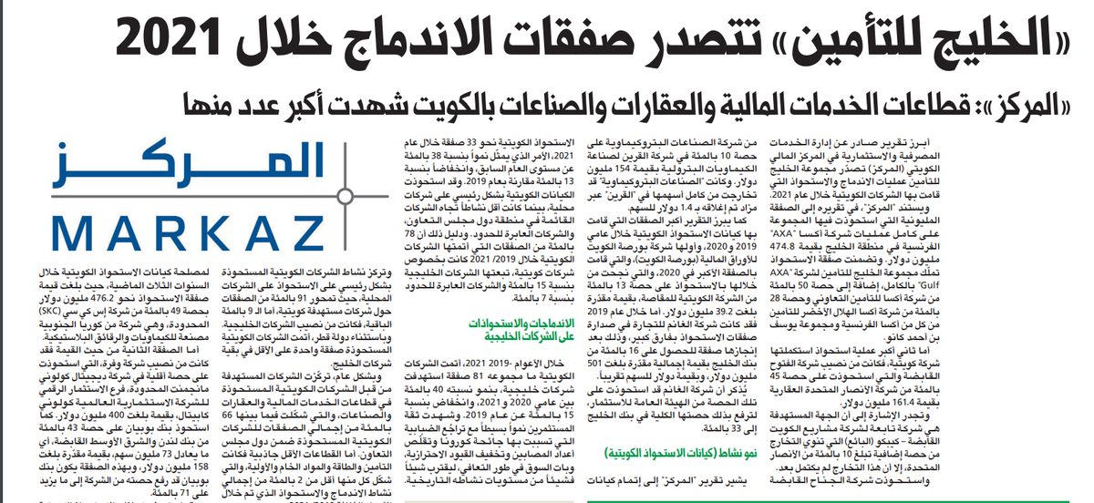«الخليج للتأمين» تتصدر صفقات الاندماج خلال 2021