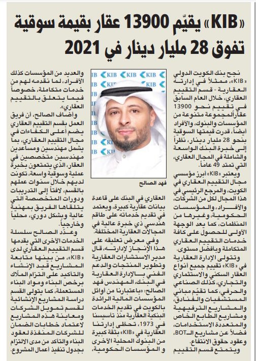 «KIB» يقيّم 13900 عقار بقيمة سوقية تفوق 28 مليار دينار في 2021