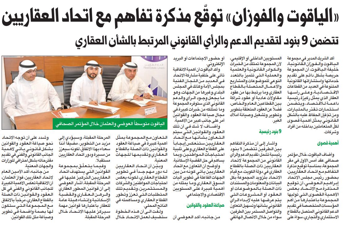«الياقوت والفوزان» توقّع مذكرة تفاهم مع اتحاد العقاريين
