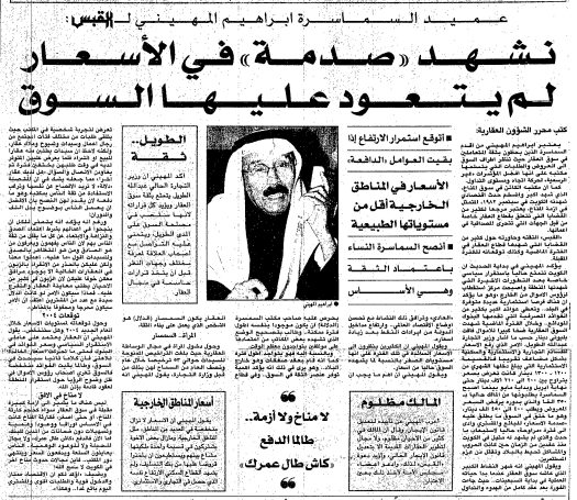 شؤون عقارية ِِِِِ عميد السماسرة ابراهيم المهيني ل القبس:. نشهد 'صدمة' في الأسعار لم يتعود عليها السوق / أتوقع استمرار الارتفاع إذا بقيت العوامل 'الدافعة' / الأسعار في المناطق الخارجية أقل من مستوياتها الطبيعية /